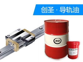 創(chuàng)圣HG32#液壓導軌油